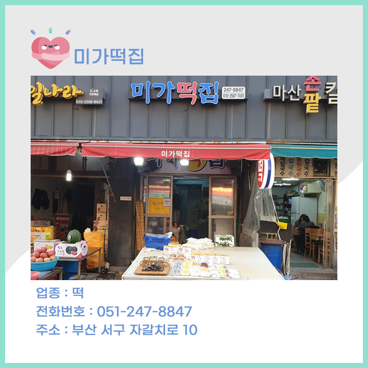 미가떡집 이미지