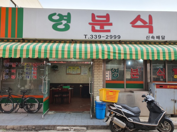 영분식 이미지