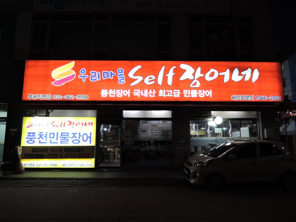 우리마을셀프장어네 이미지