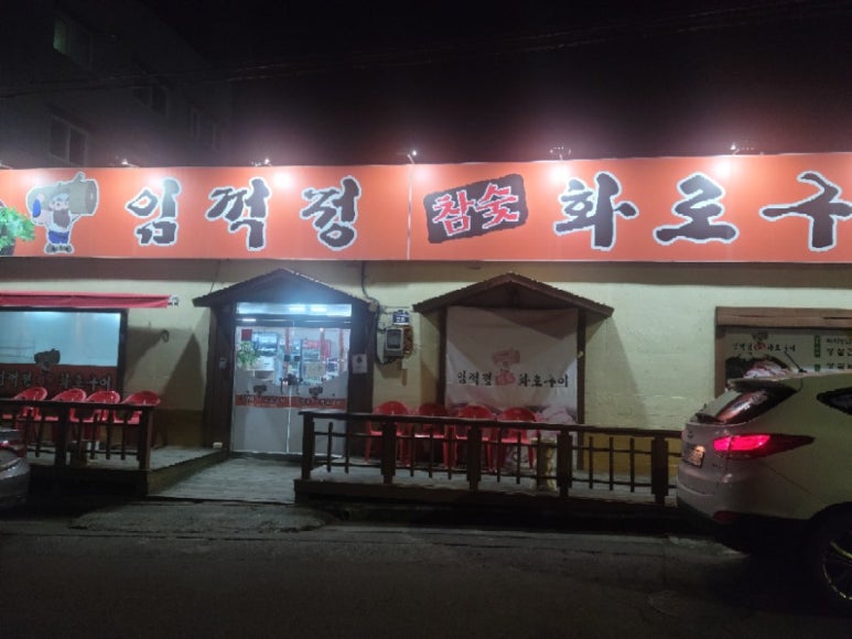 임꺽정참숯구이 이미지