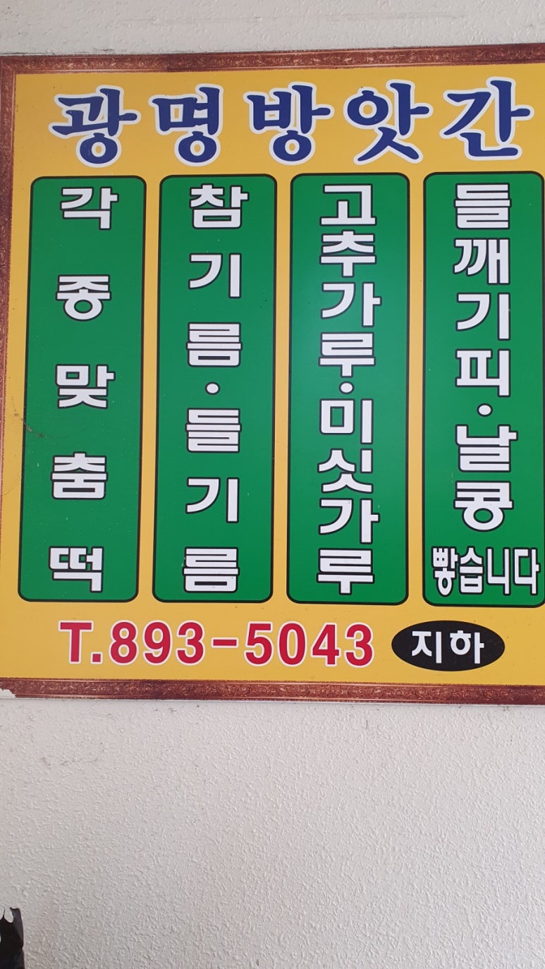 광명방앗간 이미지