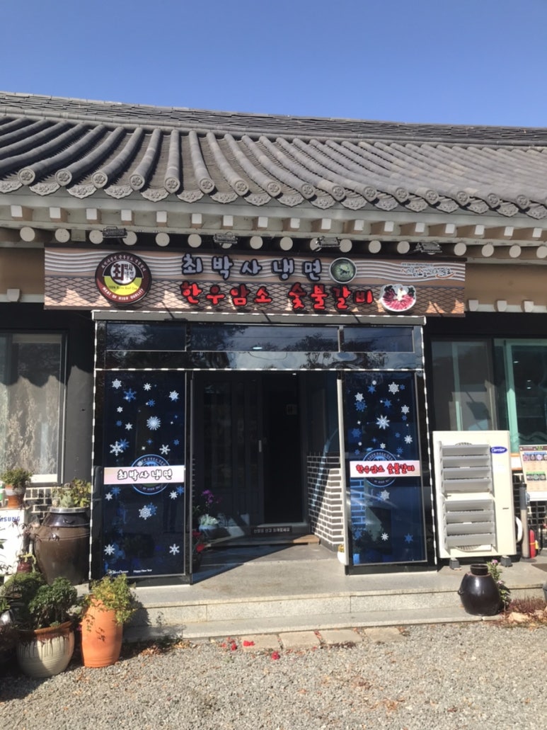 최박사돼지숯불갈비 이미지