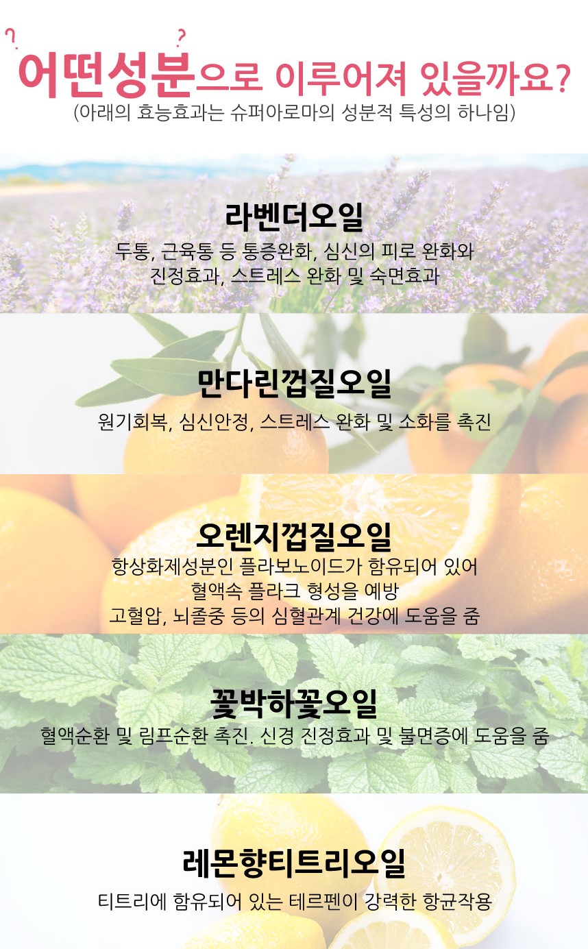 슈퍼아로마오일 이미지