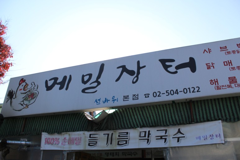 장터횟집 이미지