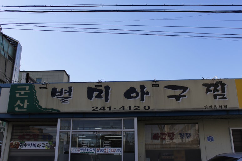 군산별미아구찜 이미지