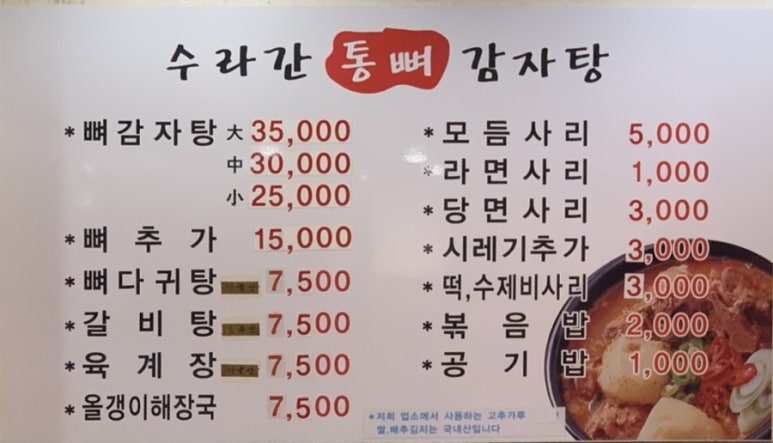 수라간통뼈감자탕 이미지
