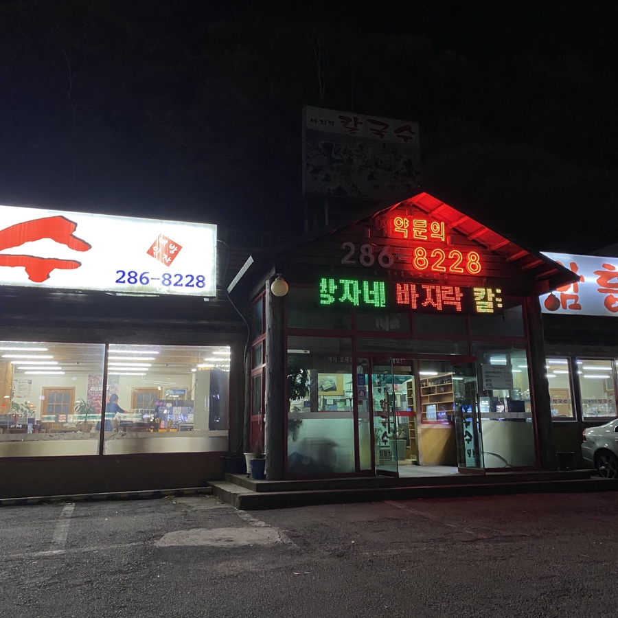방자네 바지락칼국수 이미지