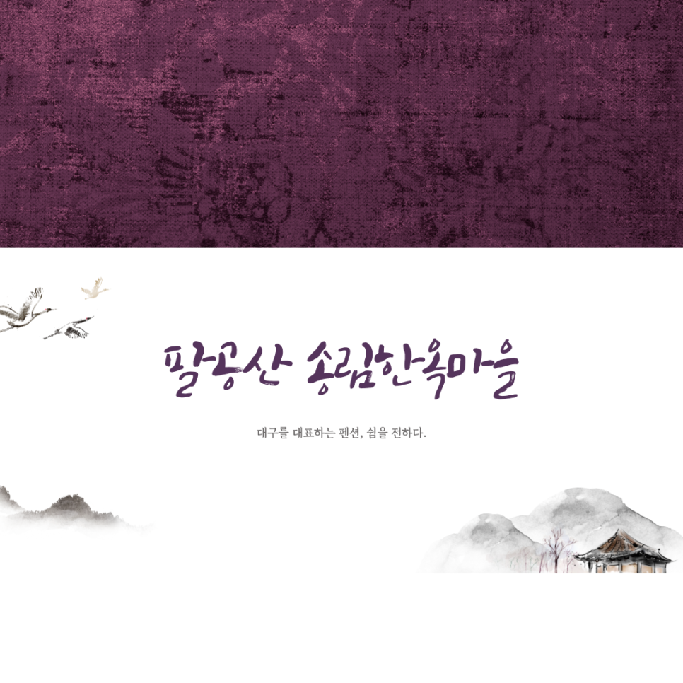 더마을펜션 이미지