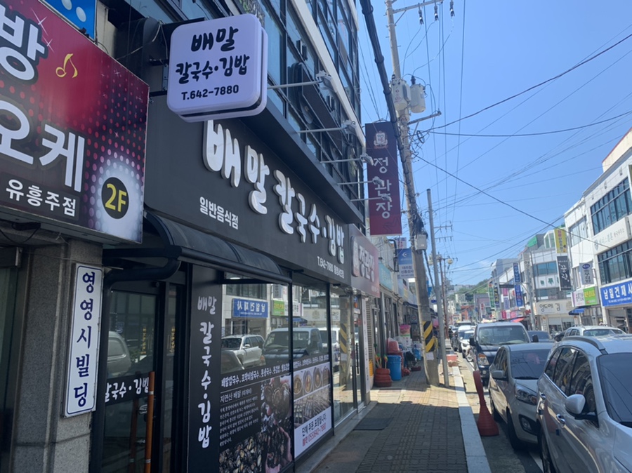 배말칼국수김밥통영 이미지