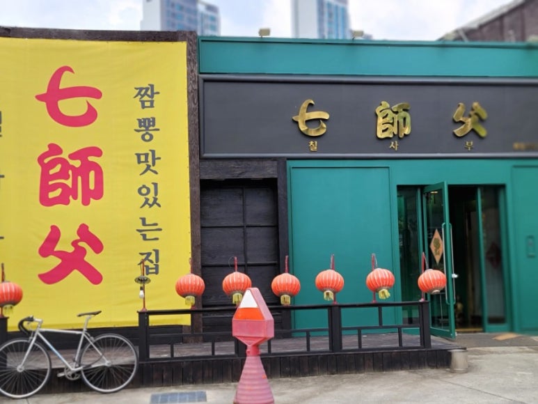 칠사부 이미지