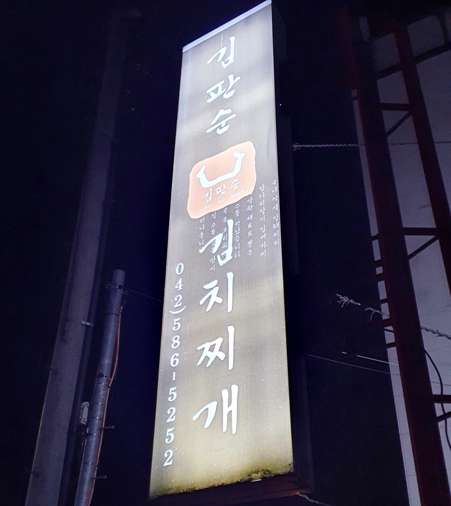 김판순김치 이미지