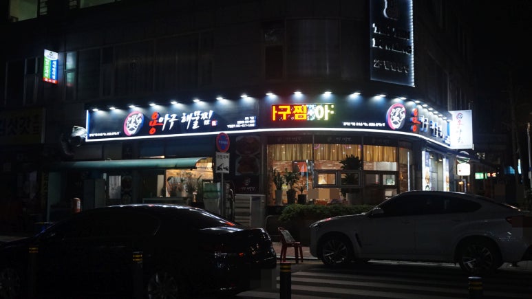 용아구해물찜 이미지