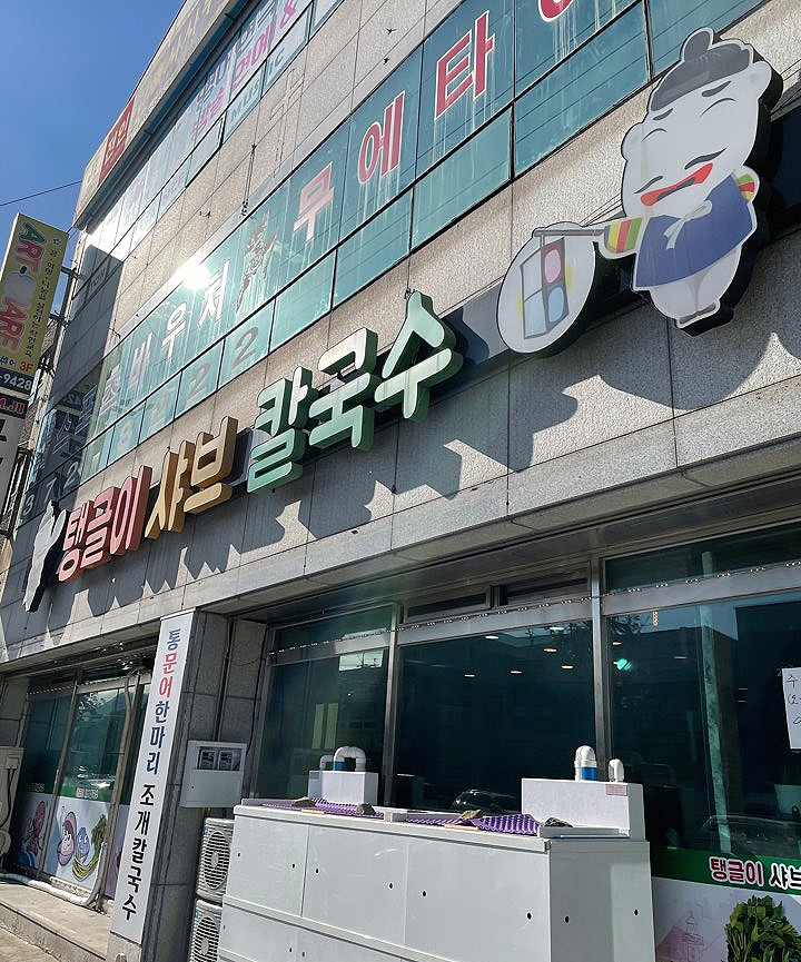 탱글이샤브칼국수 이미지