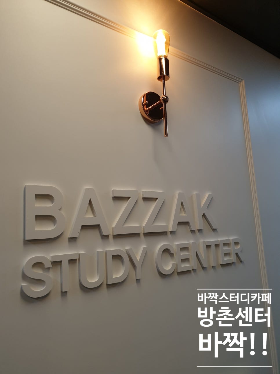 바짝스터디카페방촌센타 이미지