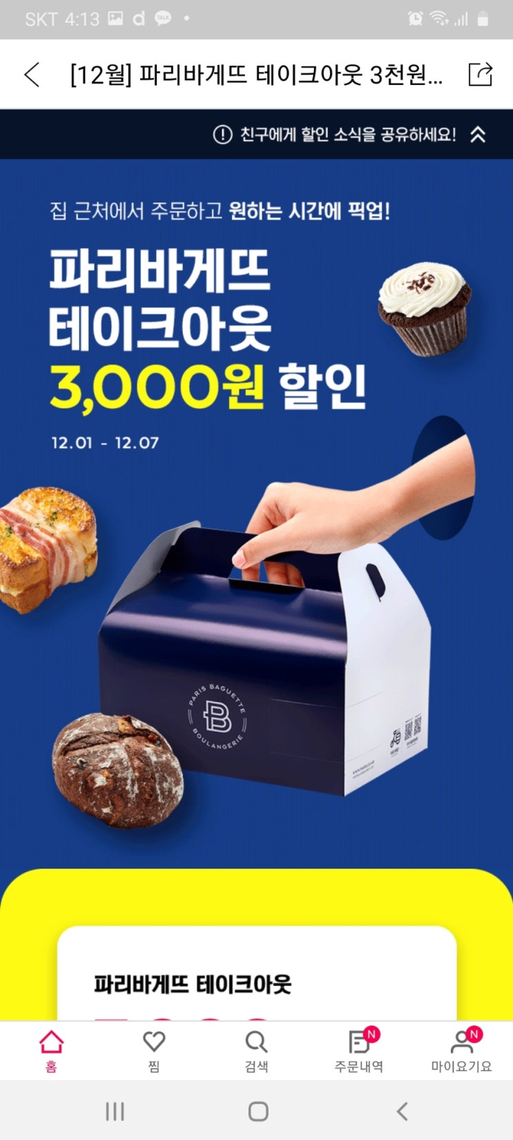 파리바게뜨 순천신대점 이미지