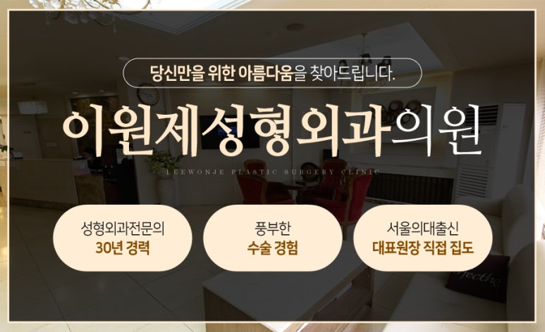 이원제성형외과 이미지