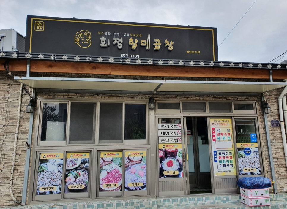 회정할매곱창 이미지
