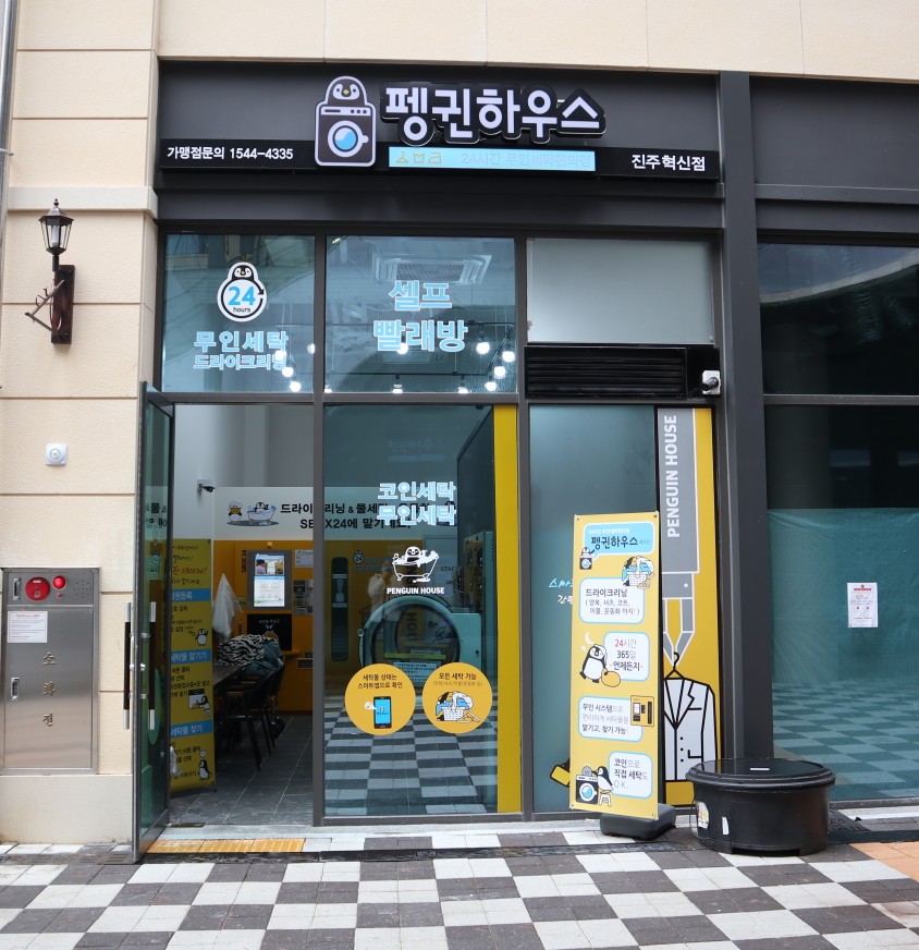 진주세탁소 이미지