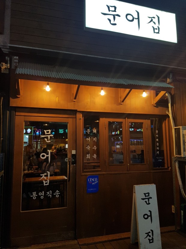 문어집 이미지