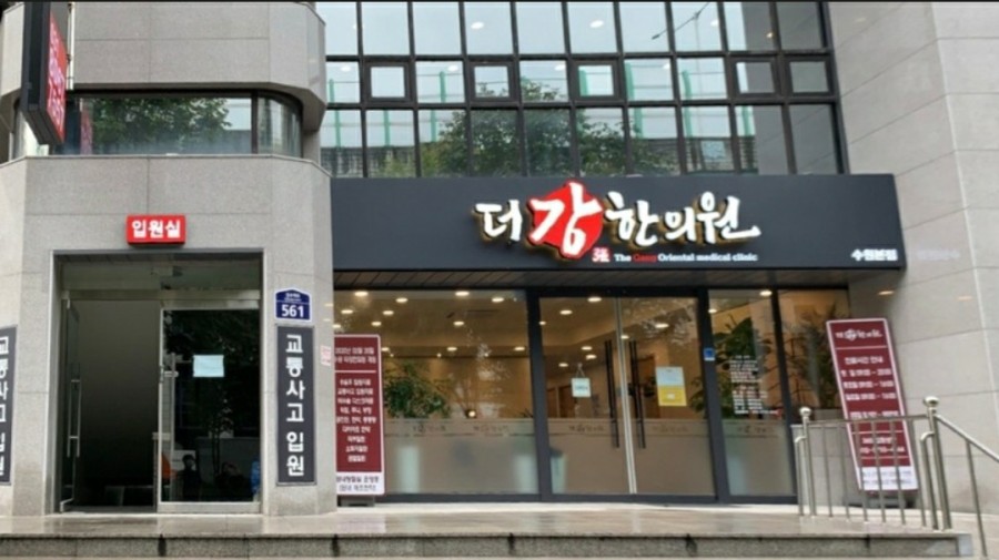강한의원 이미지