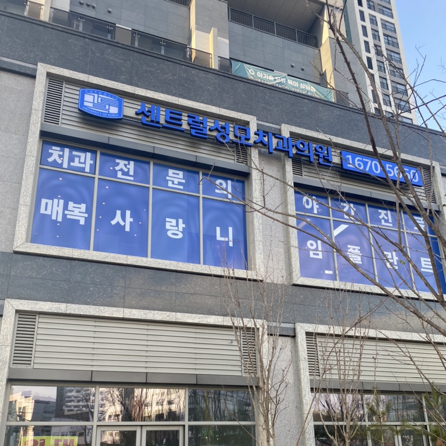 성모치과의원 이미지