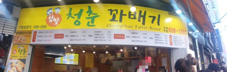 청춘찹쌀꽈배기 이미지