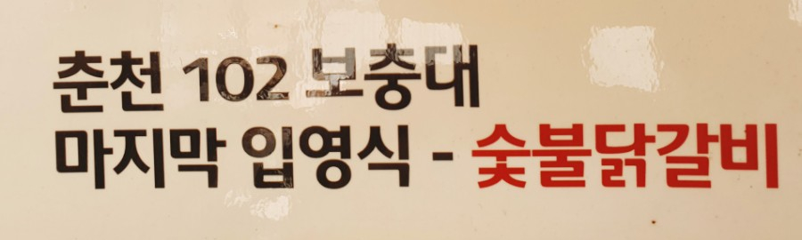 춘천숯불닭갈비 이미지