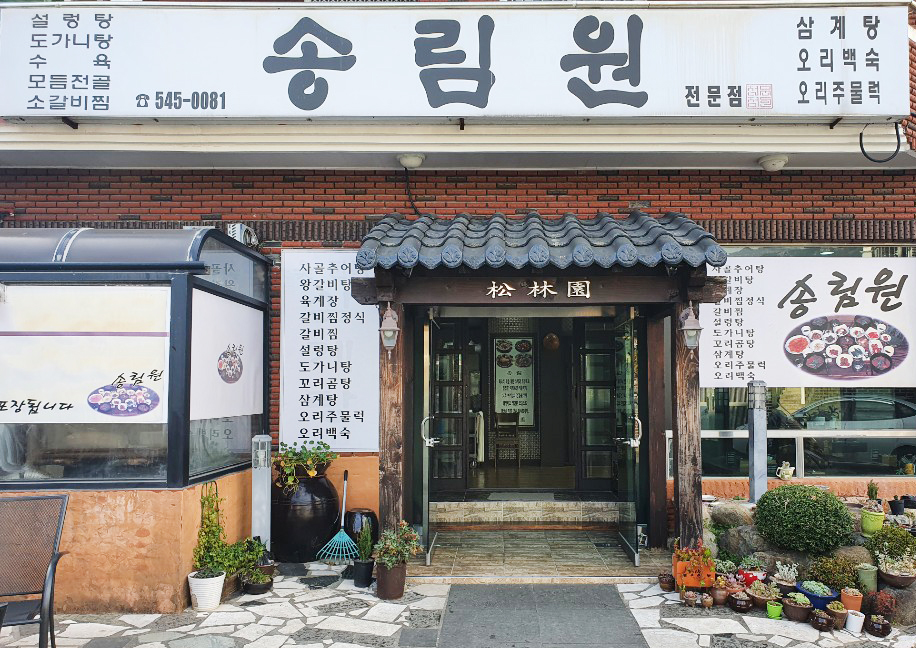 송림원 이미지