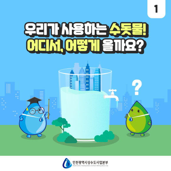 인천시상수도사업본부 이미지