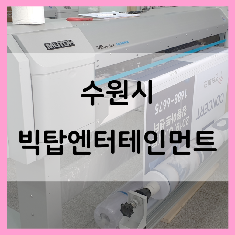 빅탑엔터테인먼트 이미지