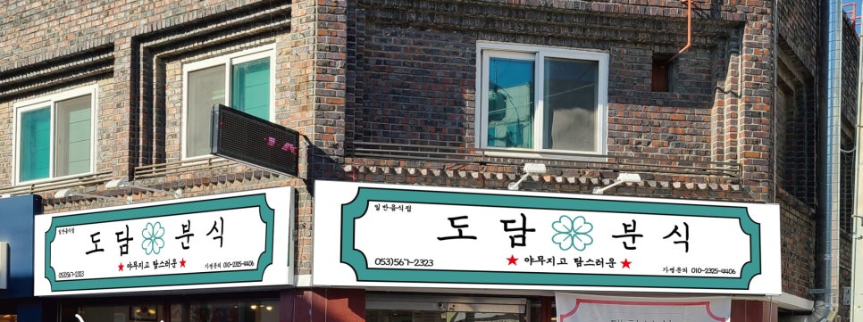 도담분식 이미지