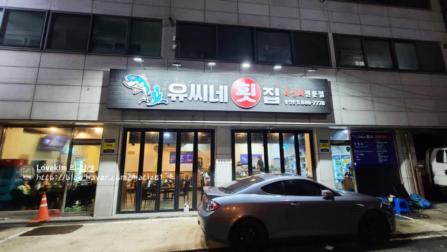유씨네횟집 이미지