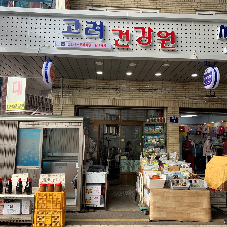 고려건강원 이미지