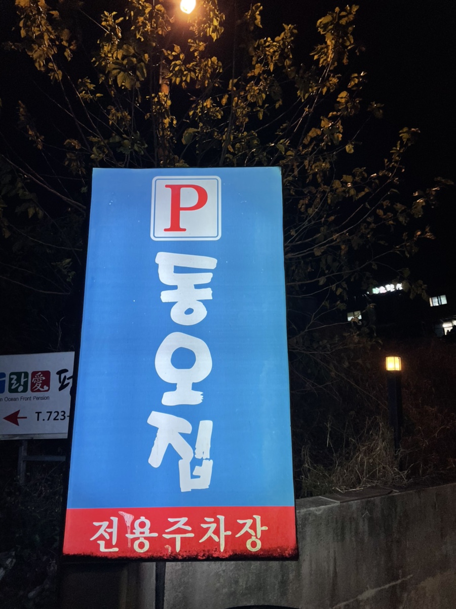 동오집 이미지