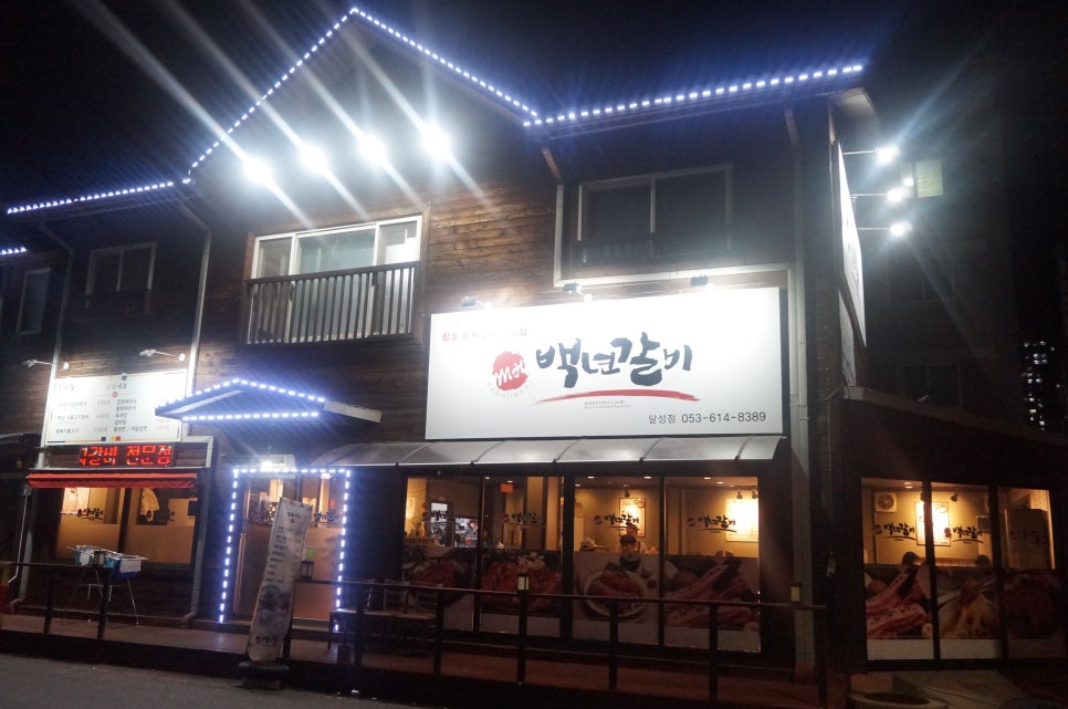 백년갈비달성점 이미지