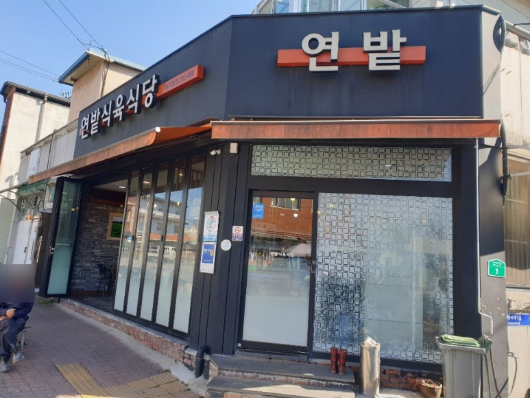 연밭식육식당 이미지