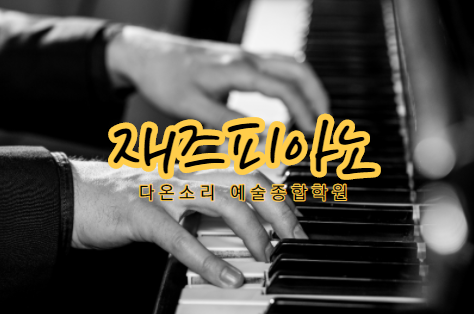 다온피아노 이미지