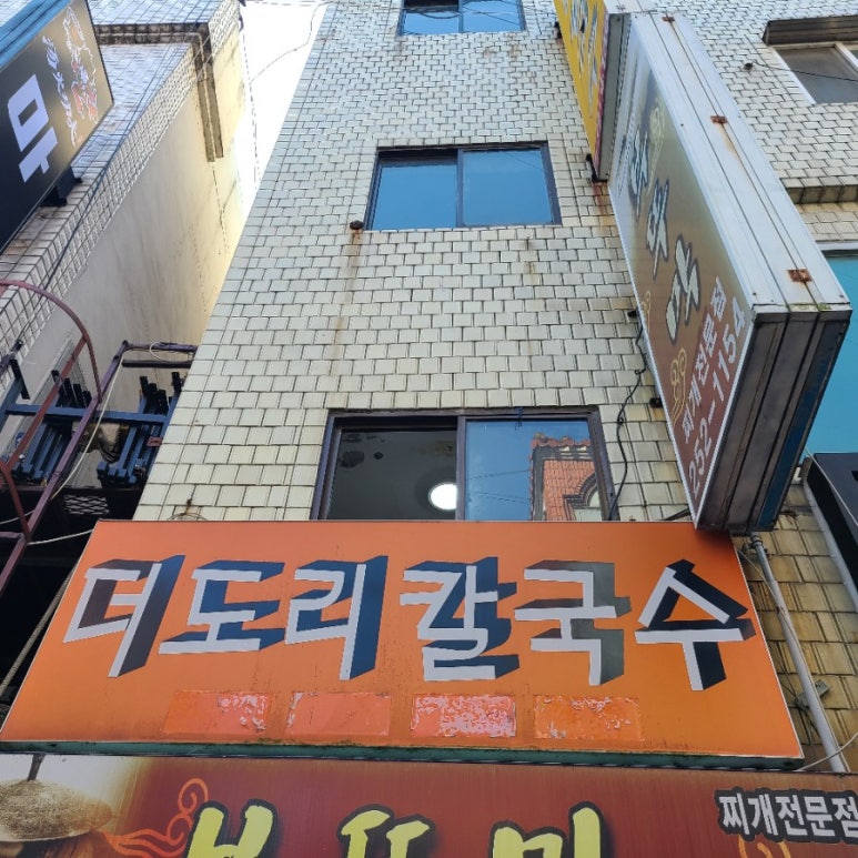 더도리칼국수 이미지