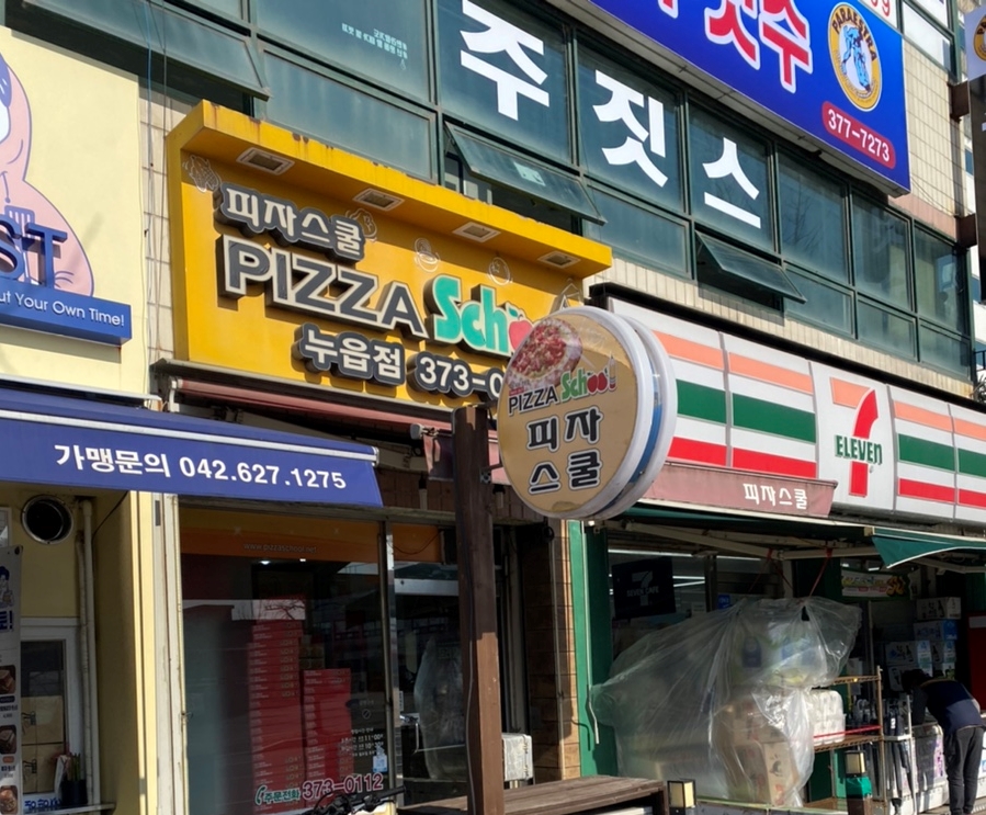피자스쿨오산누읍점 이미지