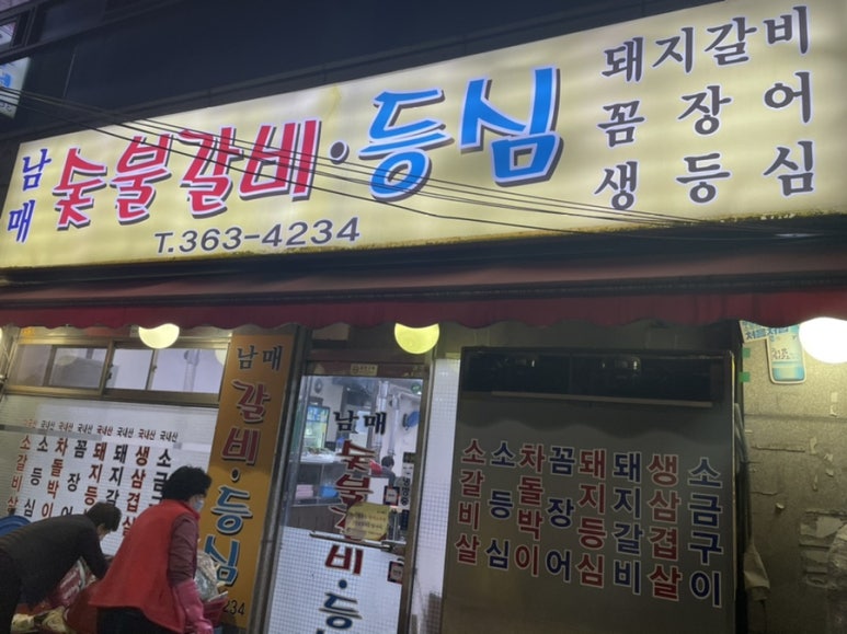 남매숯불갈비 이미지