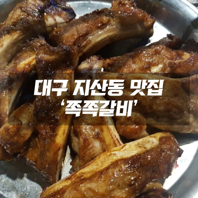 쪽쪽갈비 이미지