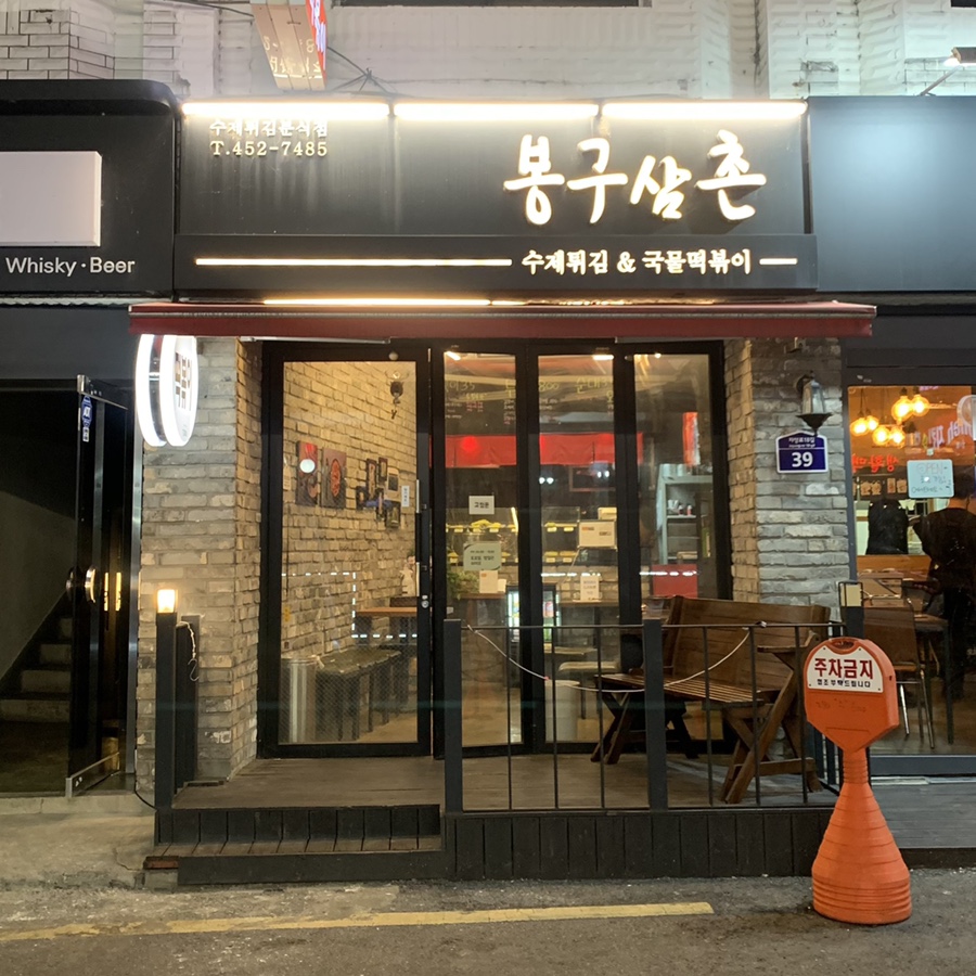 봉구삼촌 이미지