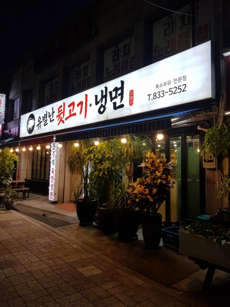 유별난뒷고기냉면 이미지