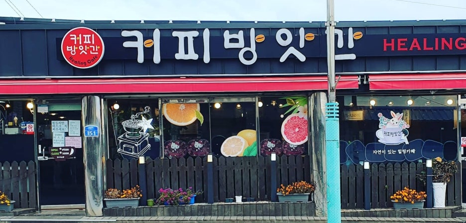 방앗간쉼터 이미지