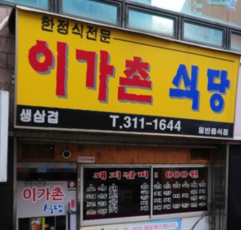 이가촌 이미지
