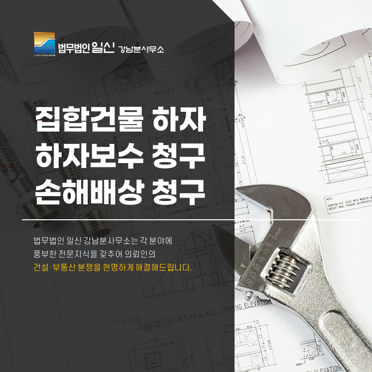 상가건물 하자가 발생했다면? 하자보수 및 손해배상청구 [건축학 전공 변호사, 집합건물 하자소송, 하자담보책임 법률상담 ...