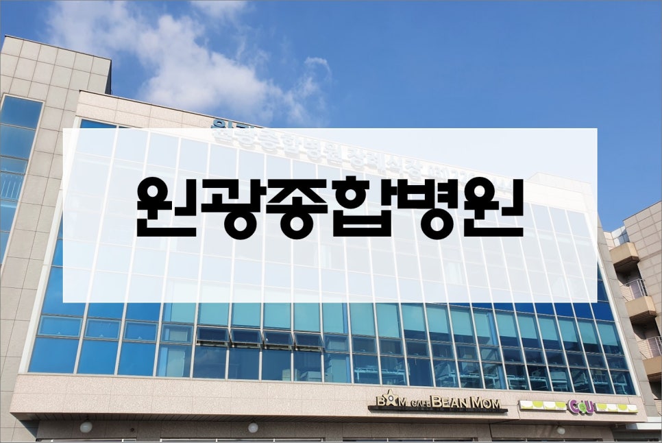 원광종합병원 장례식장 이미지