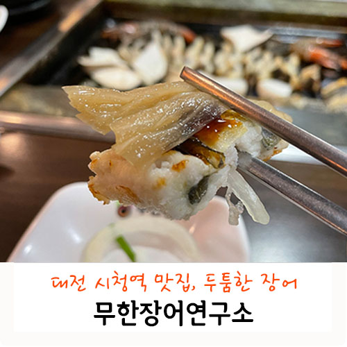 무한장어연구소 이미지