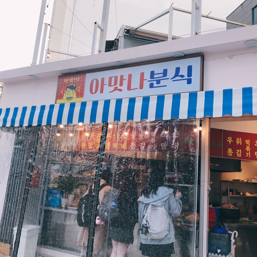 아맛나분식 이미지