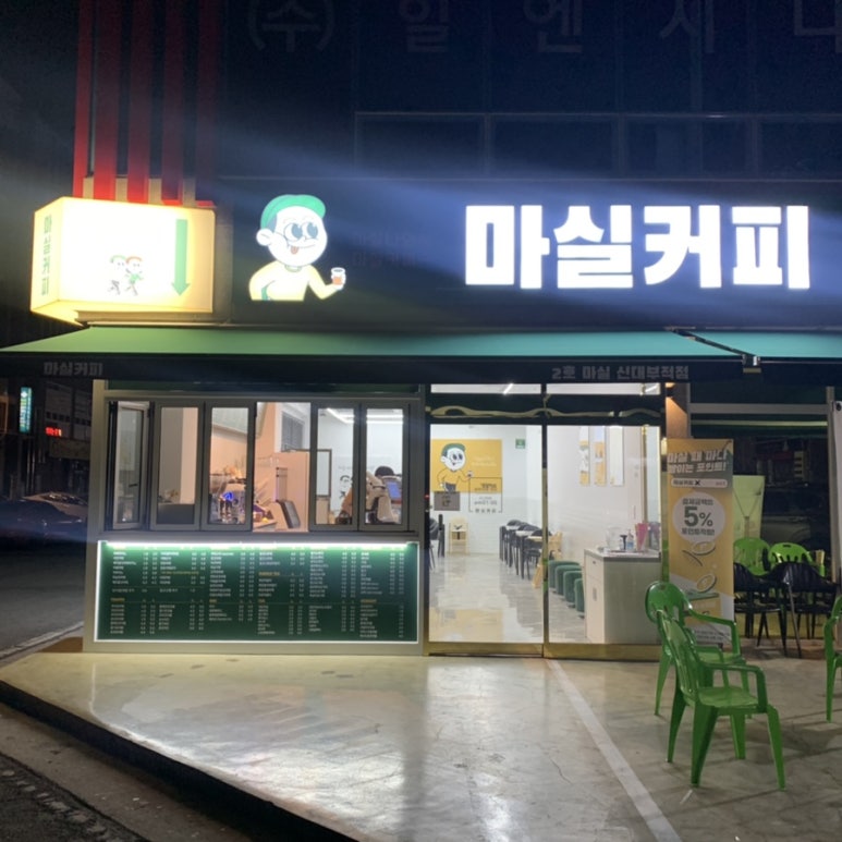 마실커피신대부적점 이미지